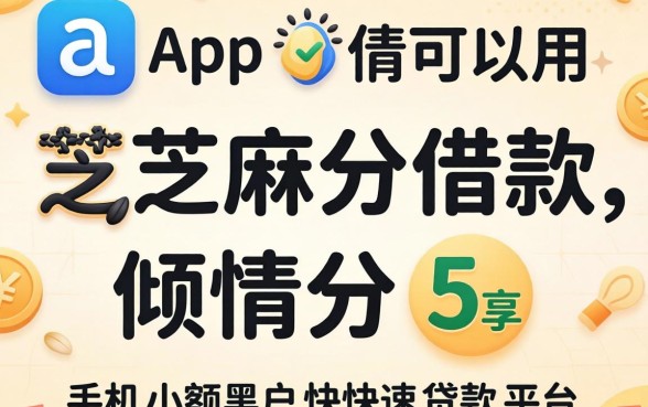 哪个app可以用芝麻分借款,倾情分享5个手机小额黑户快速贷款平台