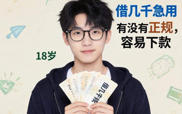 刚满18岁想借几千块急用，有没有正规且容易下款的平台推荐？