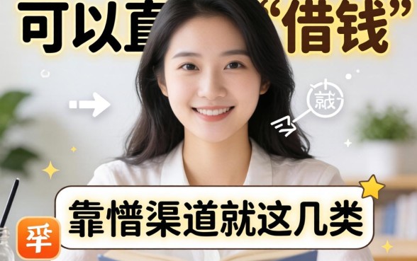 哪个应用可以直接借钱？别被广告忽悠，靠谱渠道就这几类