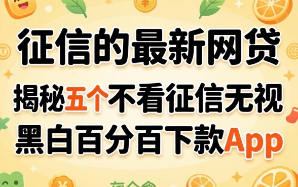 不看征信的最新网贷，揭秘五个不看征信无视黑白百分百下款app