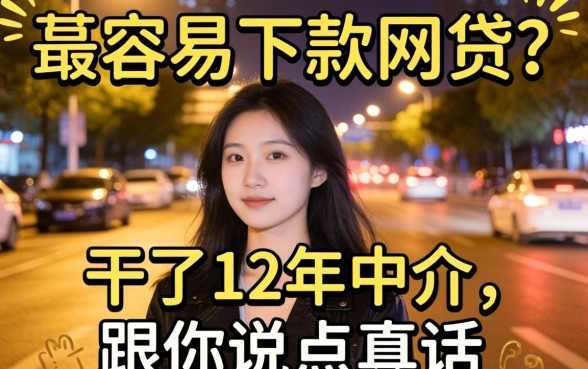 夜里最容易下款的网贷？干了12年中介，跟你说点真话