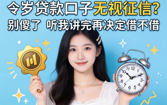 18岁贷款口子无视征信?别傻了,听我讲完再决定借不借