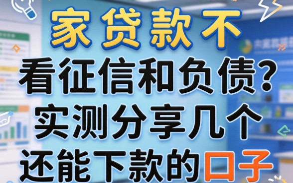 哪家贷款不看征信和负债?实测分享几个还能下款的口子