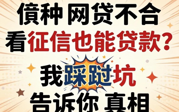 哪种网贷不看征信也能贷款？我踩过坑告诉你真相