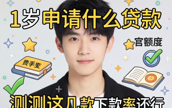 20岁申请什么贷款有额度?实测这几款下款率还行