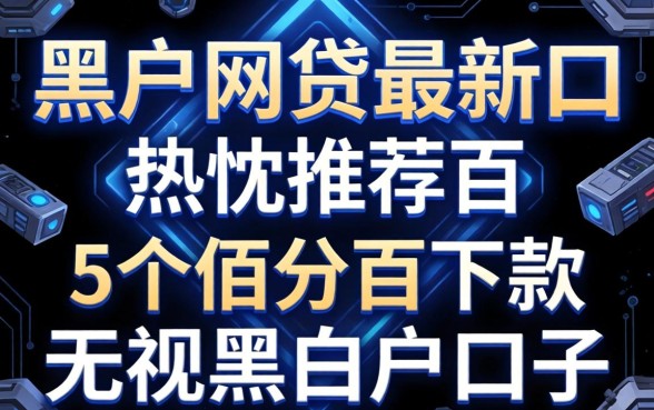 201黑户网贷最新口，热忱推荐5个百分百下款无视黑白户口子