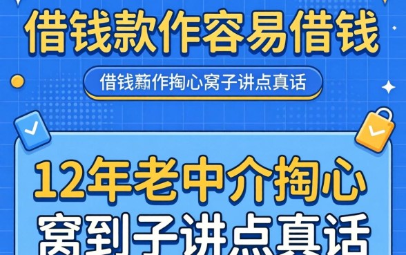 哪些借钱软件容易借到钱？12年老中介掏心窝子讲点真话