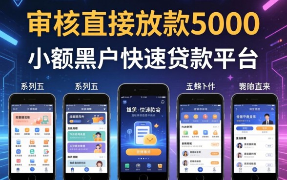 不审核直接放款5000,条列五个手机小额黑户快速贷款平台