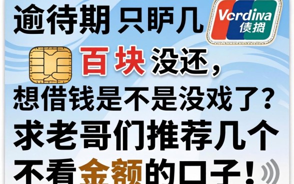 信用卡逾期几百块没还,想借钱是不是没戏了?求老哥们推荐几个不看金额的口子!