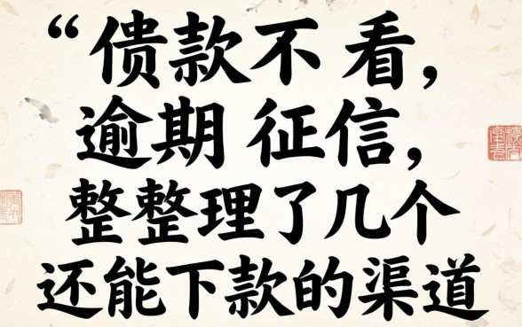 借款不看逾期征信，整理了几个还能下款的渠道