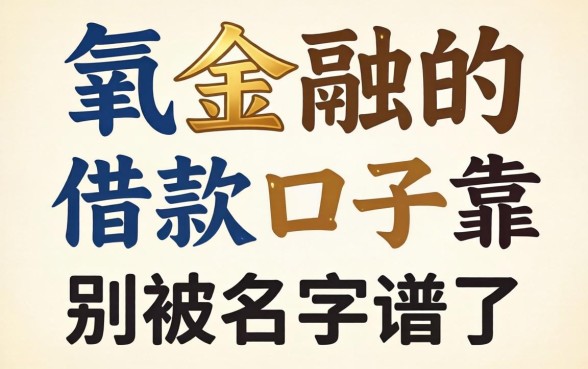 像有氧金融的借款口子靠谱吗？别被名字骗了