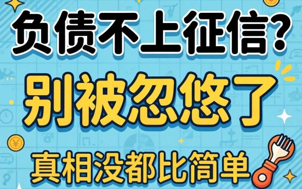 不看负债不上征信？别被忽悠了，真相没那么简单