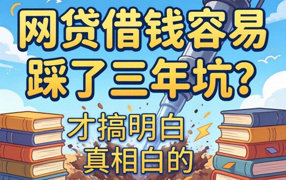 什么网贷借钱容易?我踩了三年坑才搞明白的真相