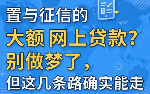 不查征信的大额网上贷款？别做梦了，但这几条路确实能走