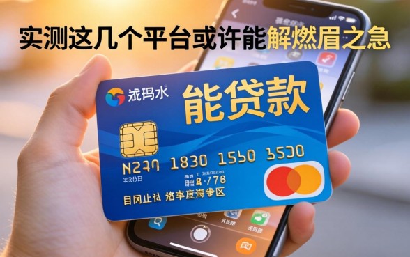 光凭手机卡能贷款吗？实测这几个平台或许能解燃眉之急