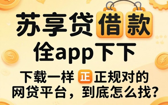 像苏享贷借款app下载一样正规的网贷平台，到底怎么找？