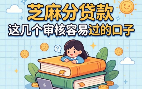 2026无需芝麻分的贷款:这几个审核容易过的口子值得收藏