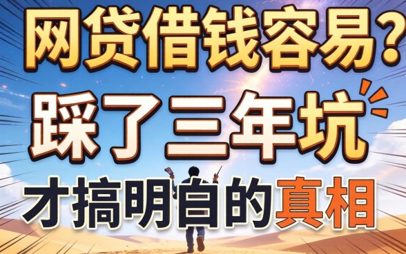 什么网贷借钱容易?我踩了三年坑才搞明白的真相