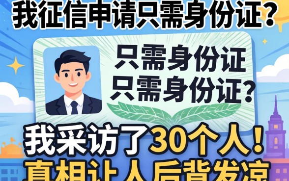 不查征信申请只需身份证？我采访了30个人，真相让人后背发凉