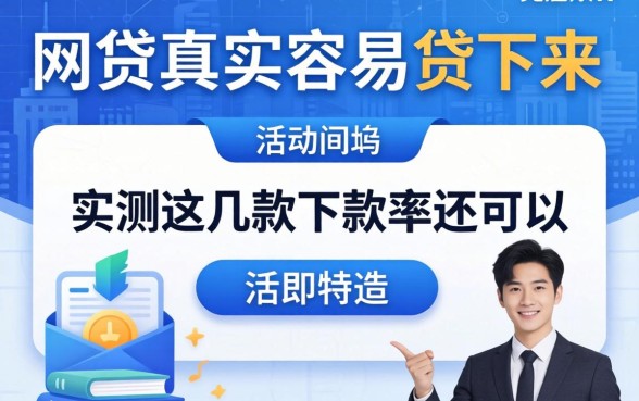 哪个网贷真实容易贷下来?实测这几款下款率还可以