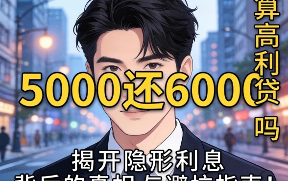 借5000还6000算高利贷吗？揭开隐形利息背后的真相与避坑指南