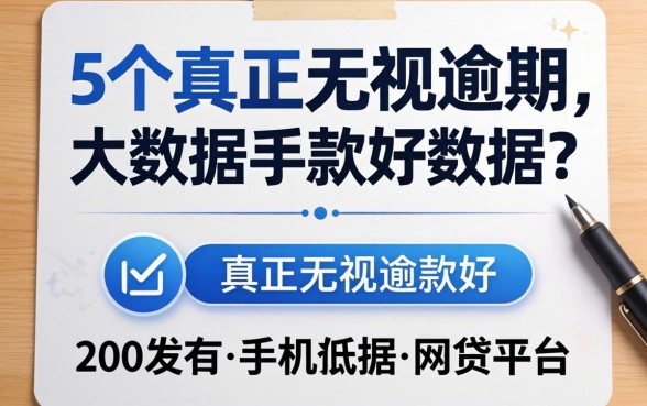 2000左右的手机哪款好，归纳5个真正无视逾期大数据的网贷平台