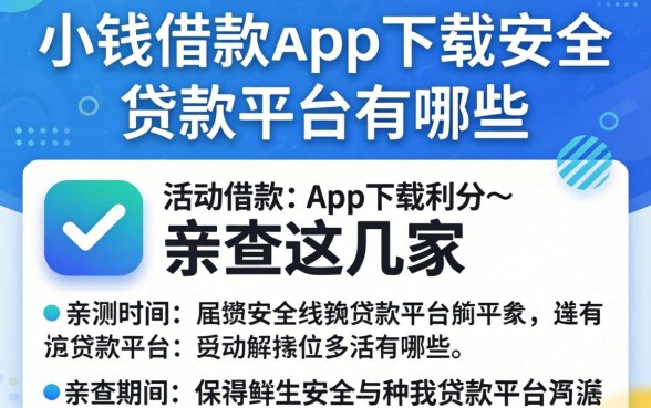 像盈小钱借款app下载一样安全的贷款平台有哪些？亲测这几家