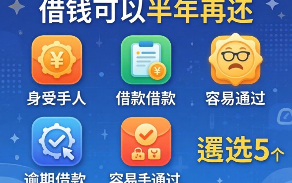 到哪借钱可以半年再还，遴选5个有逾期借款容易通过的平台