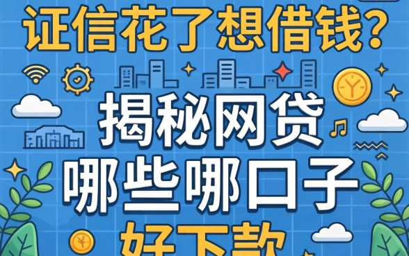 征信花了想借钱？揭秘网贷哪些口子好下款的真相
