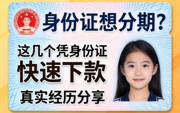 只有身份证想分期？这几个凭身份证快速下款的平台真实经历分享