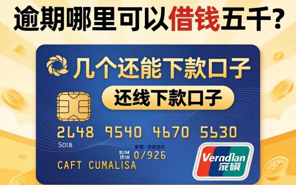 信用卡逾期哪里可以借钱五千？整理了几个还能下款的口子