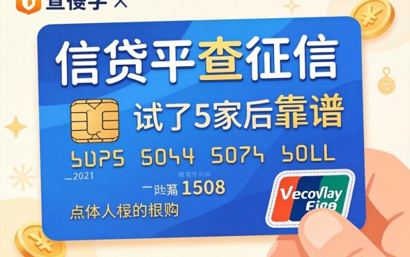 哪个信贷不查征信的平台靠谱?我试了5家后的真实答案