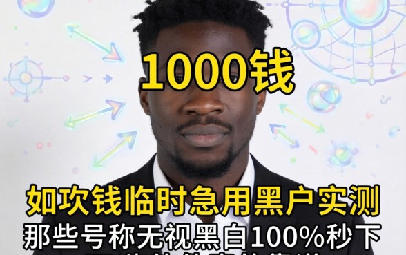 借1000块钱临时急用黑户实测，那些号称无视黑白100%秒下的软件真的靠谱吗