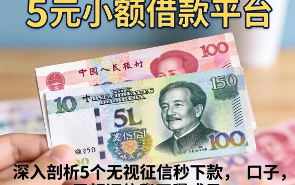 几百元小额借款平台，深入剖析5个无视征信秒下款的口子