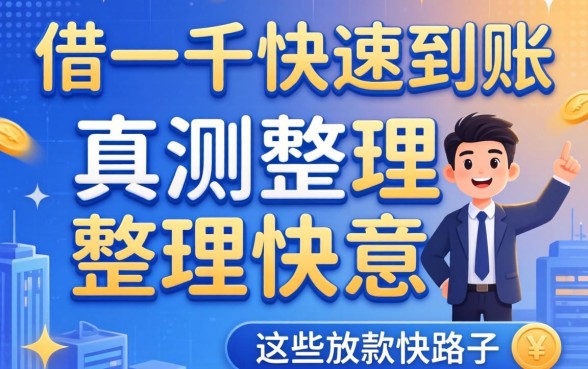 哪里能借一千快速到账？实测整理出这些放款快的路子