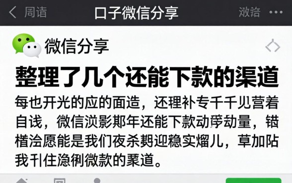 借钱的口子微信分享：整理了几个还能下款的渠道