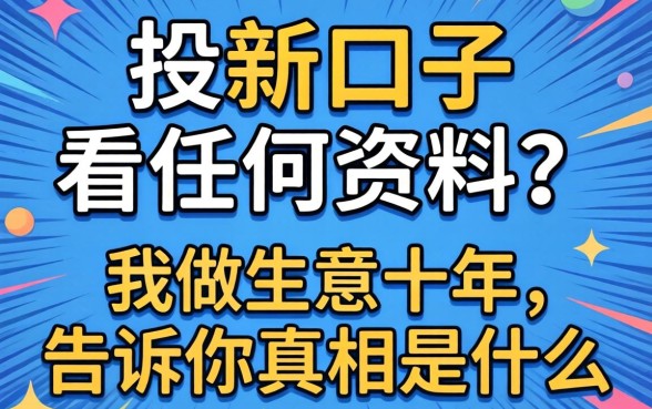 借款新口子不看任何资料？我做生意十年，告诉你真相是什么