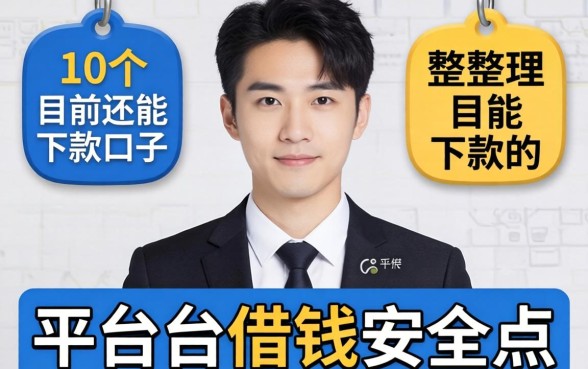 在什么平台上借钱安全点？整理了10个目前还能下款的口子