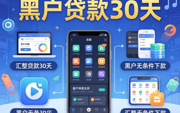 2026网贷黑户贷款30天，汇整五个黑户无条件下款的软件