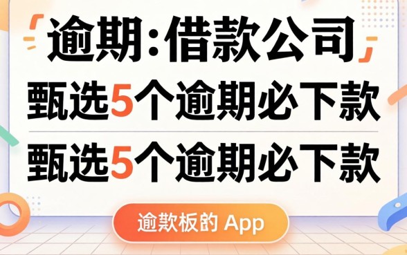 不看逾期的借款公司，甄选5个逾期必下款的app
