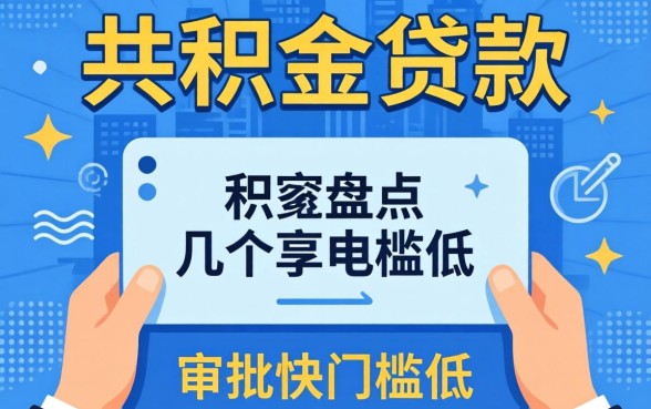 在哪里可以公积金贷款?盘点几个审批快门槛低的渠道