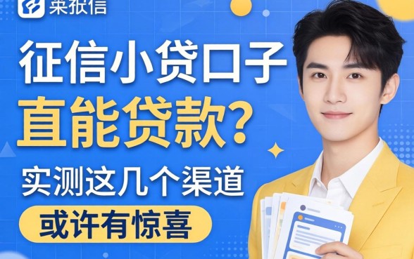 不查征信小贷口子能贷款吗?实测这几个渠道或许有惊喜