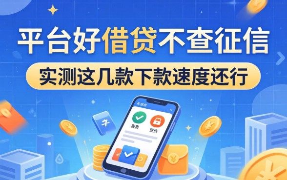 哪个平台好借钱不查征信的？实测这几款下款速度还行