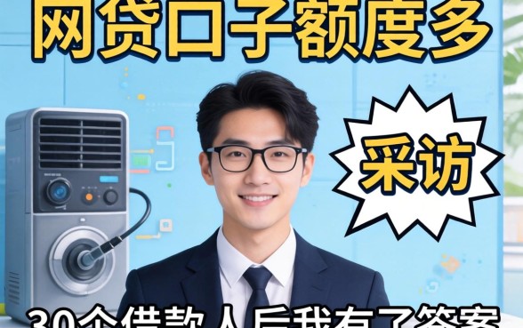 哪一个网贷口子额度多？采访了30个借款人后我有了答案