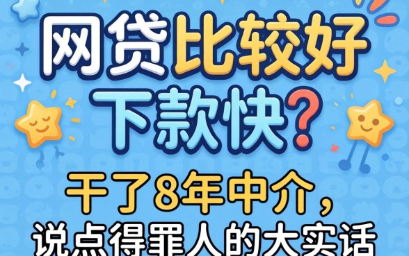 哪家网贷比较好下款快？干了8年中介，说点得罪人的大实话