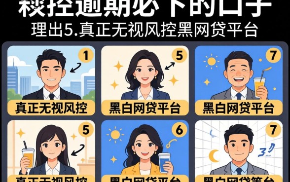 双黑逾期必下的口子，理出5个真正无视风控黑白的网贷平台