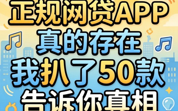 不查征信的正规网贷app真的存在?我扒了50款告诉你真相