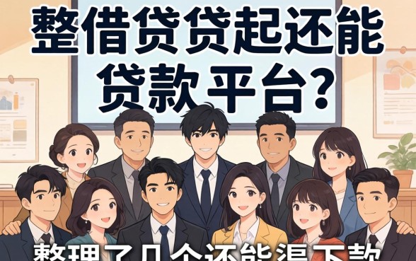 多头借贷还能贷款的平台:整理了几个还能下款的渠道