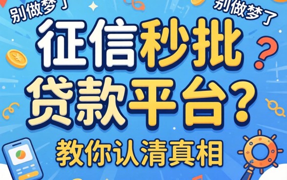 不看征信秒批的贷款平台？别做梦了，教你认清真相