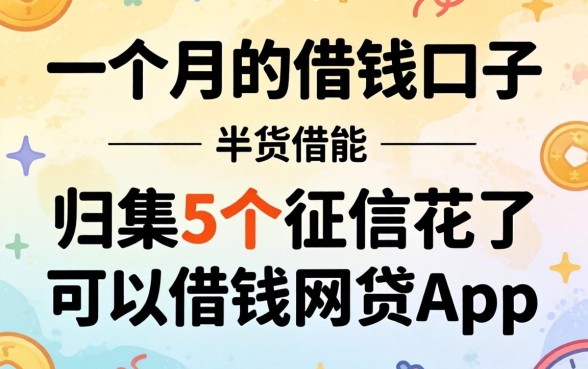 半个月一个月的借钱口子，归集5个征信花了可以借钱的网贷app